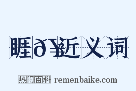 睚𥈐近义词是什么意思的图片